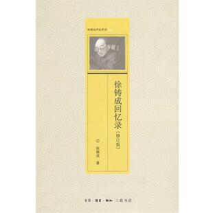 【正版书】 徐铸成回忆录 徐铸成 生活·读书·新知三联书店