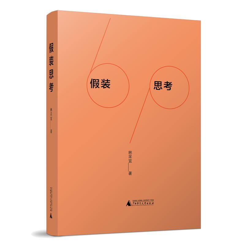【正版现货】假装思考 林采宜