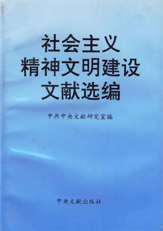 【正版现货】社会主义精神文明建设文献选编 中共中央文献研究室