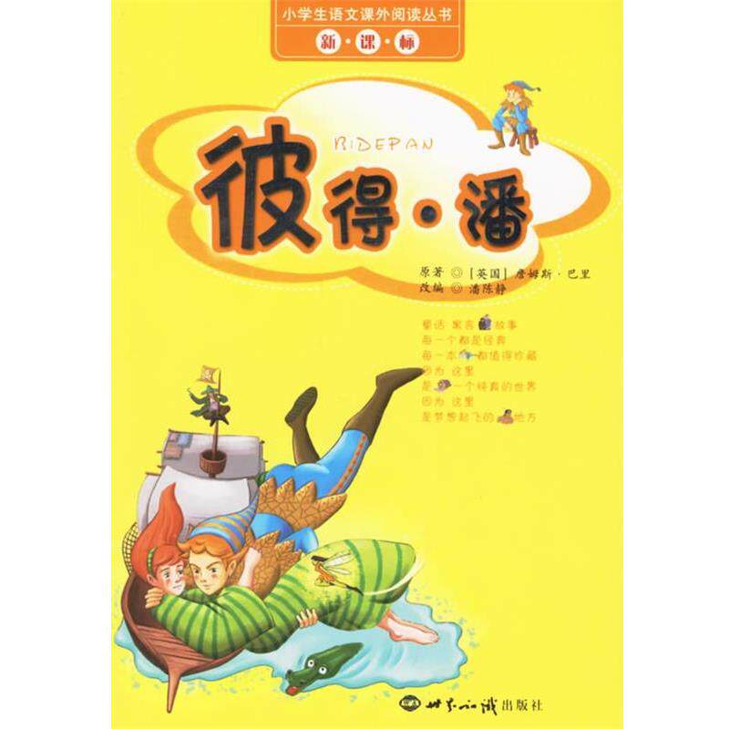 【正版书】 彼得·潘 (英)巴里 著,潘陈静 改编 世界知识出版社