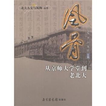 【正版书】 风骨:从京师大学堂到老北大 肖东发 等 著 北京图书馆出版社