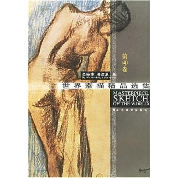 【正版书】 世界素描精品选集 吴宪生,潘汶汛 山东美术出版社