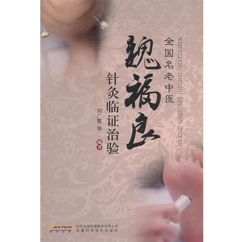 【正版书】 魏福良针灸临证治验 刘广霞　等编著 安徽科学技术出版社