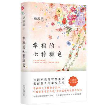 【正版书】 幸福的七种颜色 毕淑敏 著 北京十月文艺出版社