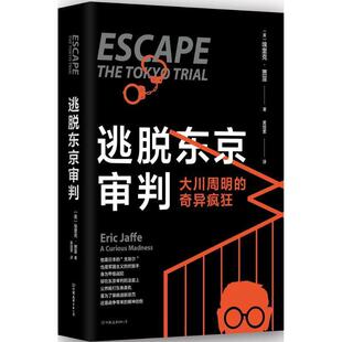 正版 中国友谊出版 书 埃里克·贾菲 公司 逃脱东京审判