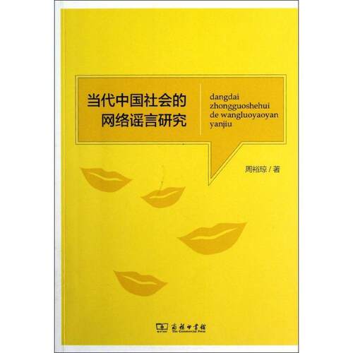 【正版书】 当代中国社会的网络谣言研究 周裕琼 著 商务印书馆出版社