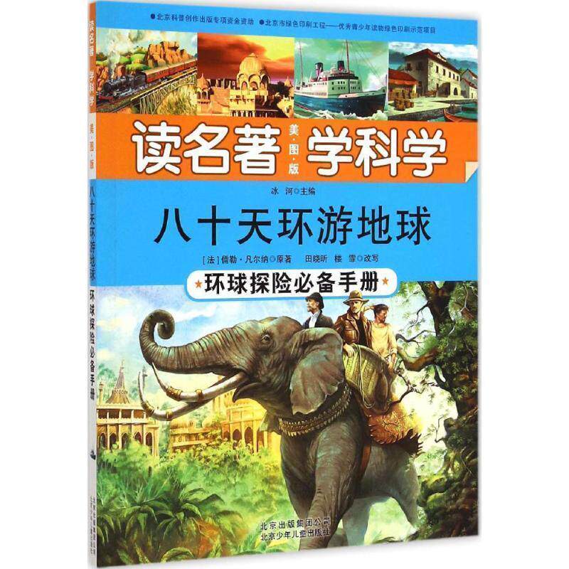 【正版书】 八十天环游地球 (法)凡尔纳　原著,田晓昕,楼霏　改写,冰河　主编 北京少年儿童出版社