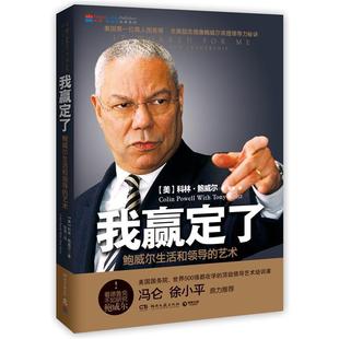 【正版书】 我赢定了: 鲍威尔生活和领导的艺术 [ 美] 科林·鲍威尔(Colin Powell) 著,张强　译 湖南文艺出版社