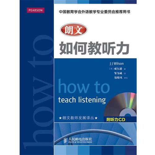 【正版书】 朗文如何教听力 (美)威尔逊 人民邮电出版社