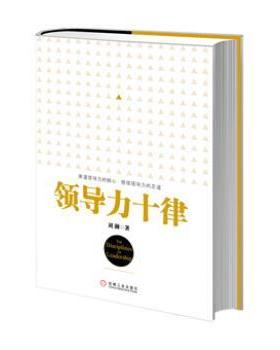 【正版书】 领导力十律 刘澜 著 机械工业出版社