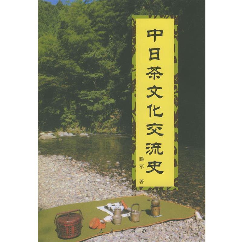 【正版书】 中日茶文化交流史 滕军 著 人民出版社