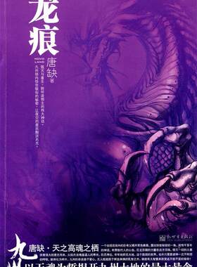 【正版现货】九州-龙痕 唐缺