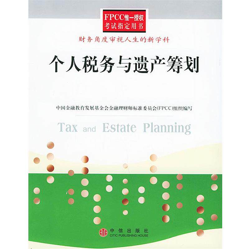 【正版书】 个人税务与遗产筹划:财务角度审视人生的新学科 刘怡,梁俊娇,刘春 编著,中国金融教育发展基金会金 中信出版社