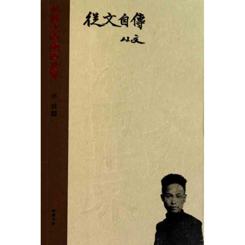 【正版书】 沈从文的湘西世界--从文自传 沈从文　著,卓雅　选编,摄影 岳麓书社