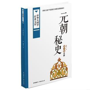 【正版现货】中华大国学经典文库-元朝秘史 蒙古族史籍 佚名
