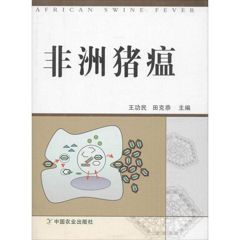 【正版书】 非洲猪瘟 王功民,田克恭 编 中国农业出版社