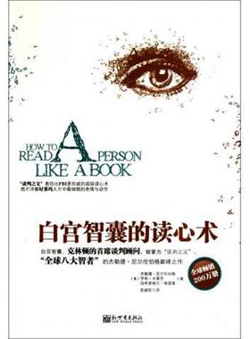 【正版书】 白宫智囊的读心术 [美] 杰勒德·尼尔伦伯格 等 著,龙淑珍 译 新世界出版社