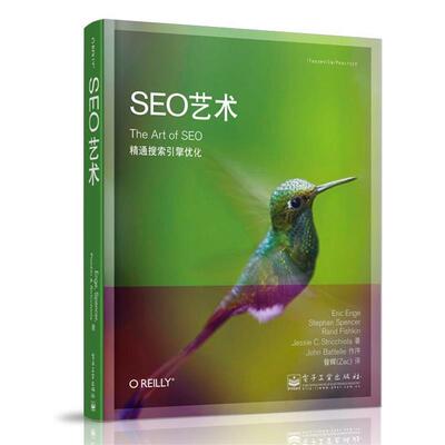 【正版书】 SEO艺术 [美]Eric Enge（埃里克.恩吉）,Stephan Spencer（斯蒂芬.斯宾塞）, Rand Fishkin（兰德.费西金）, Jessie St