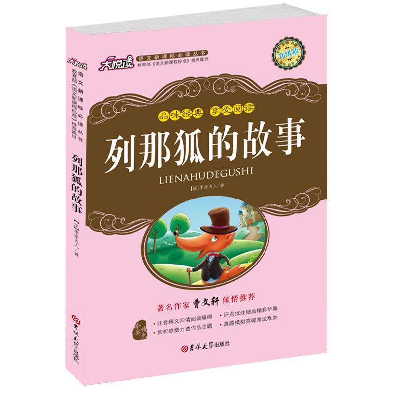 【正版书】 列那狐的故事 (法)季诺夫人 著,邓峰 译 吉林出版社