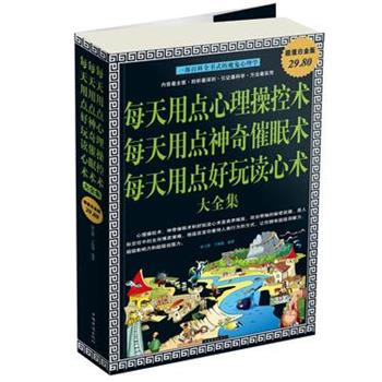 【正版书】 每天用点心理操控术 每天用点神奇催眠术 每天用点好玩读心术 大全集 春之霖,于海娣 编著 中国华侨出版社