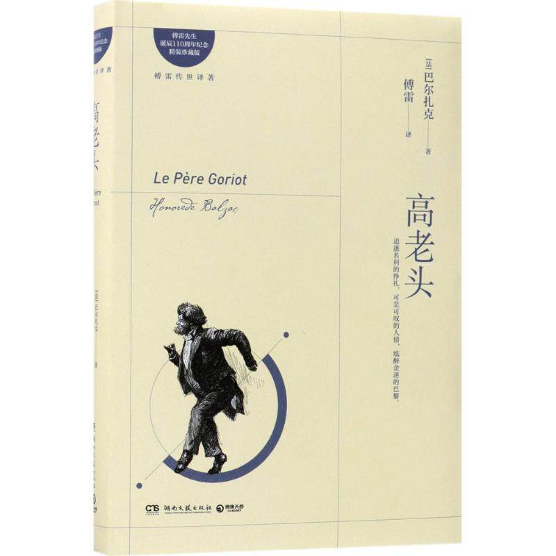 【正版书】 高老头 (法)巴尔扎克(Honore De Balzac) 著,傅雷 译 湖南文艺出版社