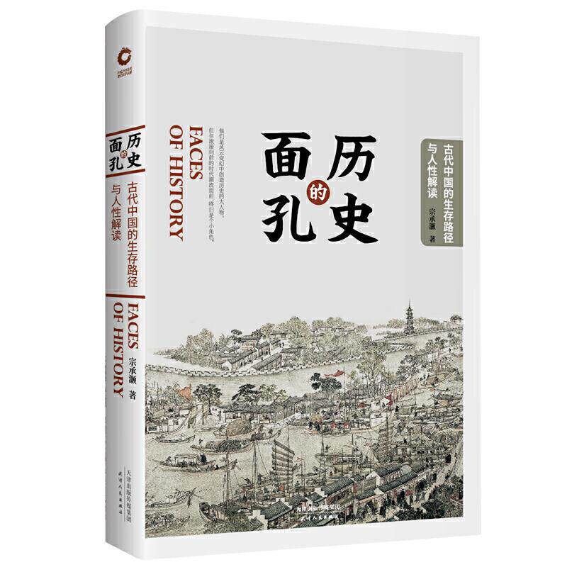 历史的面孔  古代中国的生存路径与人性解读