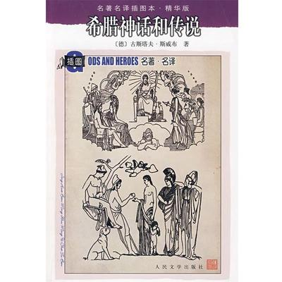 【正版书】 希腊神话和传说 (德)斯威面(Schwab,G.)　著,楚图南　译 人民文学出版社