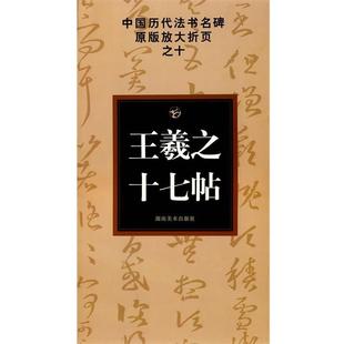 王羲之十七帖 书 古铁 主编 社 湖南美术出版 正版