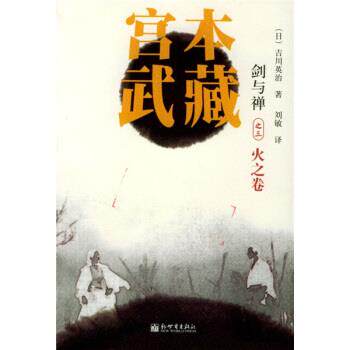 【正版书】 宫本武藏3:火之卷 [日] 吉川英治 著,刘敏 译 新世界出版社