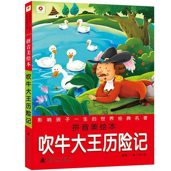 【正版书】 影响孩子一生的世界经典名著-吹牛大王历险记 北京小红花图书工作室 新时代出版社