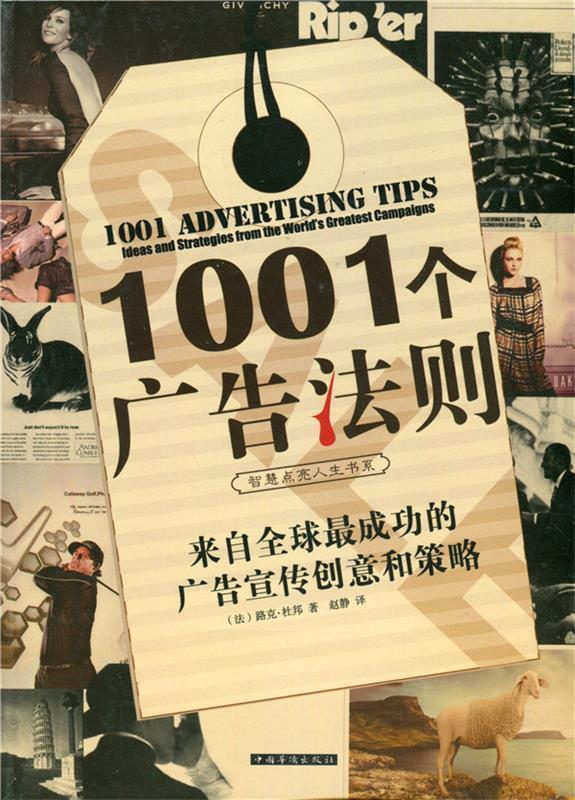 【正版现货】1001个广告法则-来自成功的广告宣传创意和策略 [法]路克·杜邦；赵
