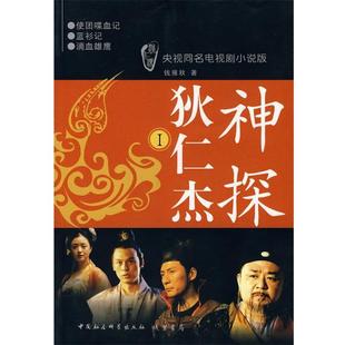 神探狄仁杰I 书 钱雁秋 著 书局 线装 正版