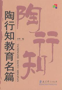 【正版现货】陶行知教育名篇 方明