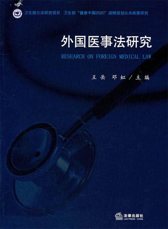【正版现货】外国医事法研究 王岳、邓虹