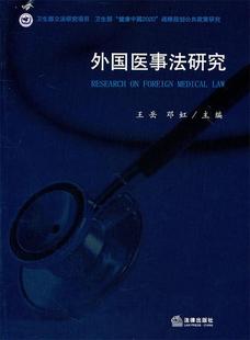 王岳 外国医事法研究 现货 邓虹 正版