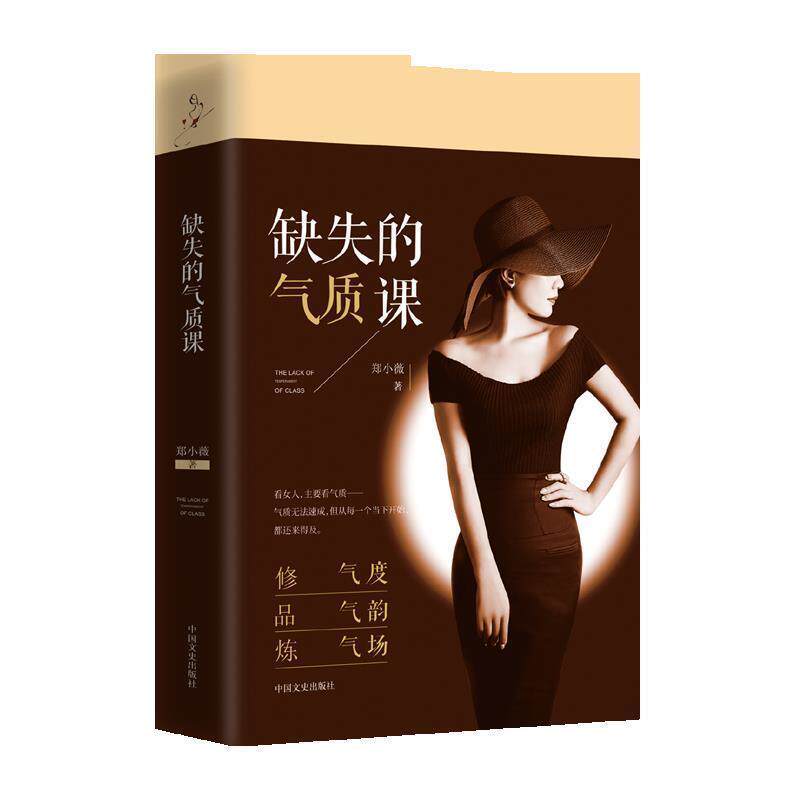 【正版书】 缺失的气质课 郑小薇 中国文史出版社