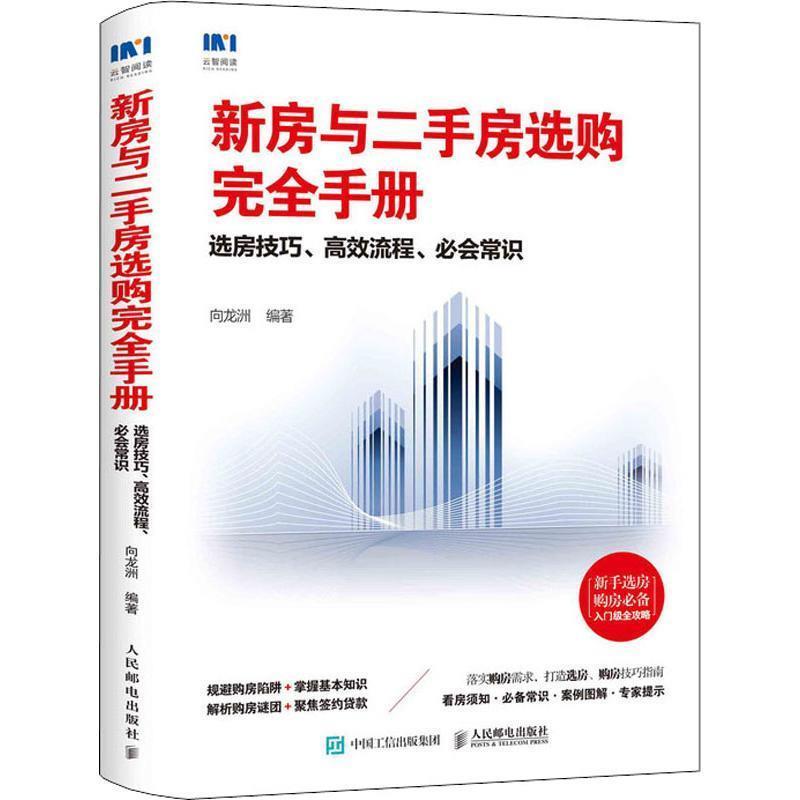 【正版书】 新房与二手房选购手册 选房技巧、高效流程、必会常识 向龙洲 人民邮电出版社
