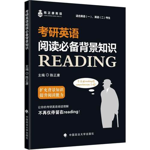 【正版书】 考研英语阅读背景知识 陈正康 中国政法大学出版社