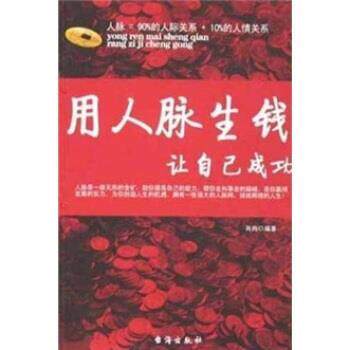 【正版书】 用人脉生钱让自己成功 肖冉 著 台海出版社