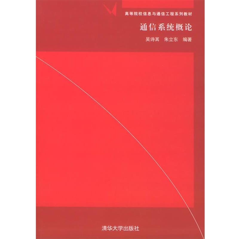 【正版书】 通信系统概论 吴诗其 等编著 清华大学出版社