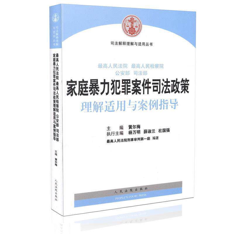 【正版书】 家庭暴力犯罪案件司法政策理解适用与案例指导 黄尔梅 主编,人民法院刑事审判庭 编著 人民法院出版社
