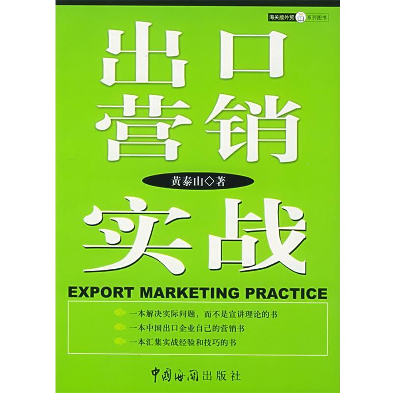 【正版书】 出口营销实战 黄泰山 编 中国海关出版社
