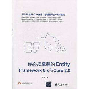 你必须掌握 Entity Framework6.x与Core2.0 清华大学出版 书 汪鹏 社 正版