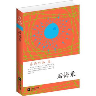 【正版书】 后悔录 东西 江苏文艺出版社