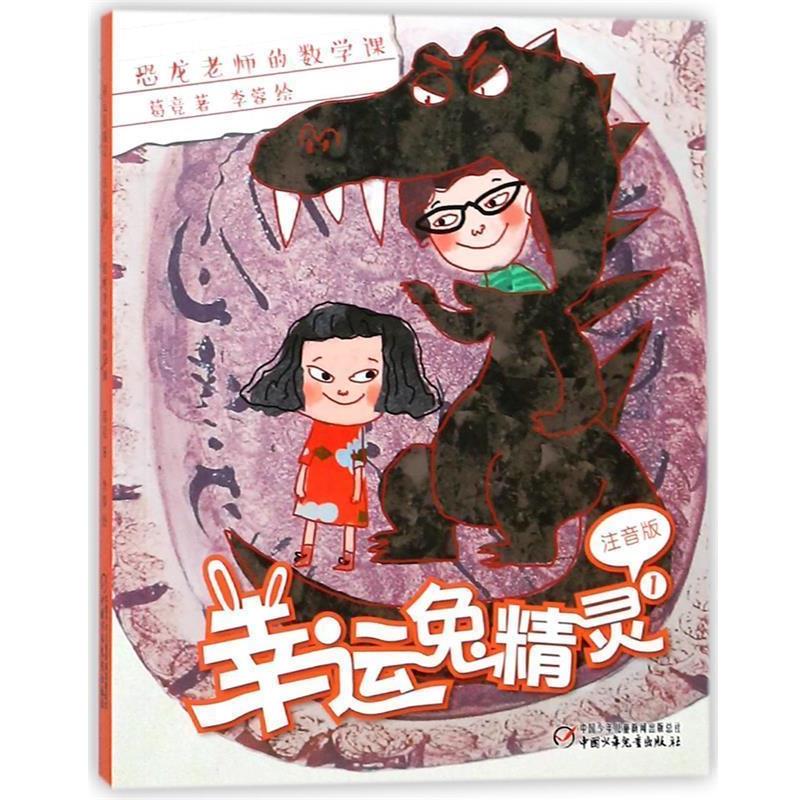【正版书】 恐龙老师的数学课-幸运兔精灵-1-注音版 葛竞 中国少年儿童出版社