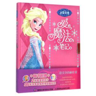 爱 魔法笔记 人民邮电出版 正版 社 编 书 美国迪士尼公司 冰雪奇缘