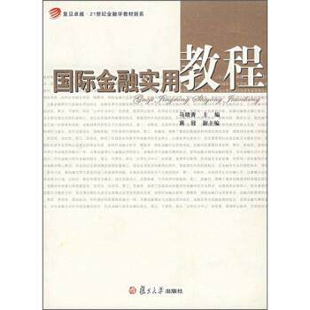 【正版书】 国际金融实用教程 马晓青 复旦大学出版社