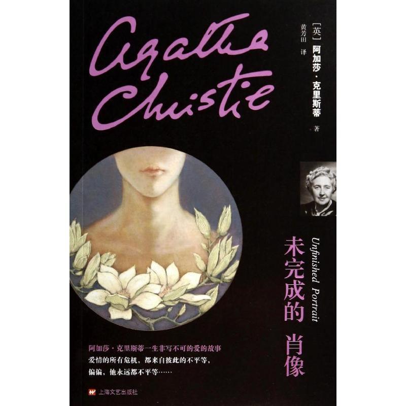 【正版书】 未完成的肖像 (英)克里斯蒂 著,黄芳田 译 上海文艺出版社