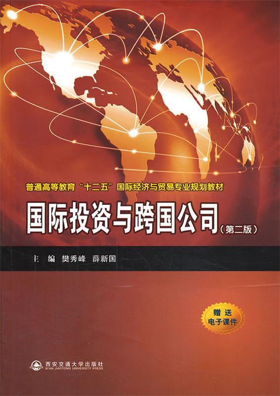 【正版】国际投资与跨国公司(第二版)(普通高等教育十二五国际经济与贸 樊秀峰