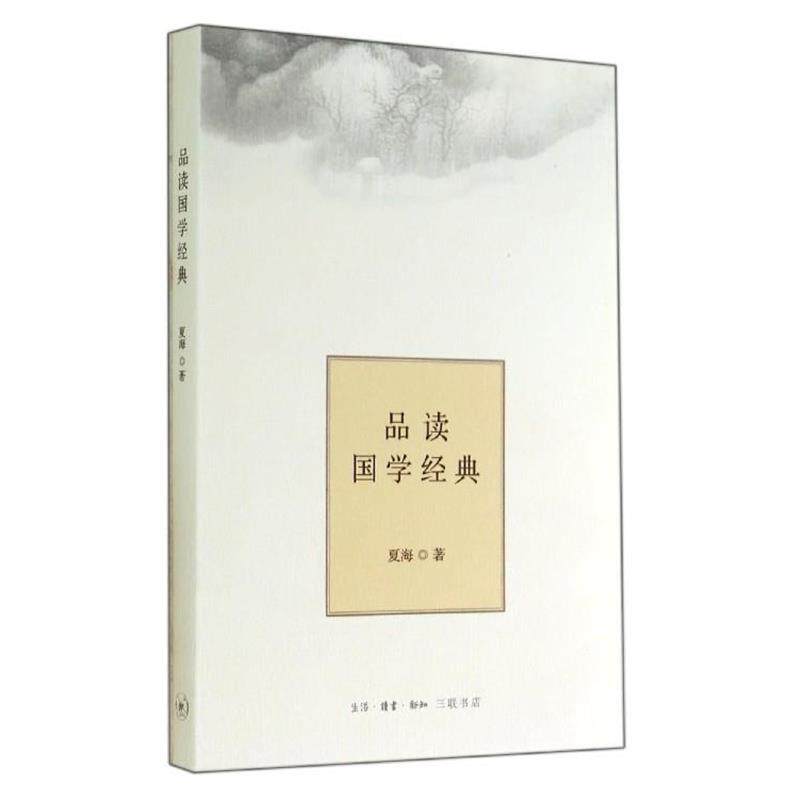【正版书】 品读国学经典 夏海 生活·读书·新知三联书店